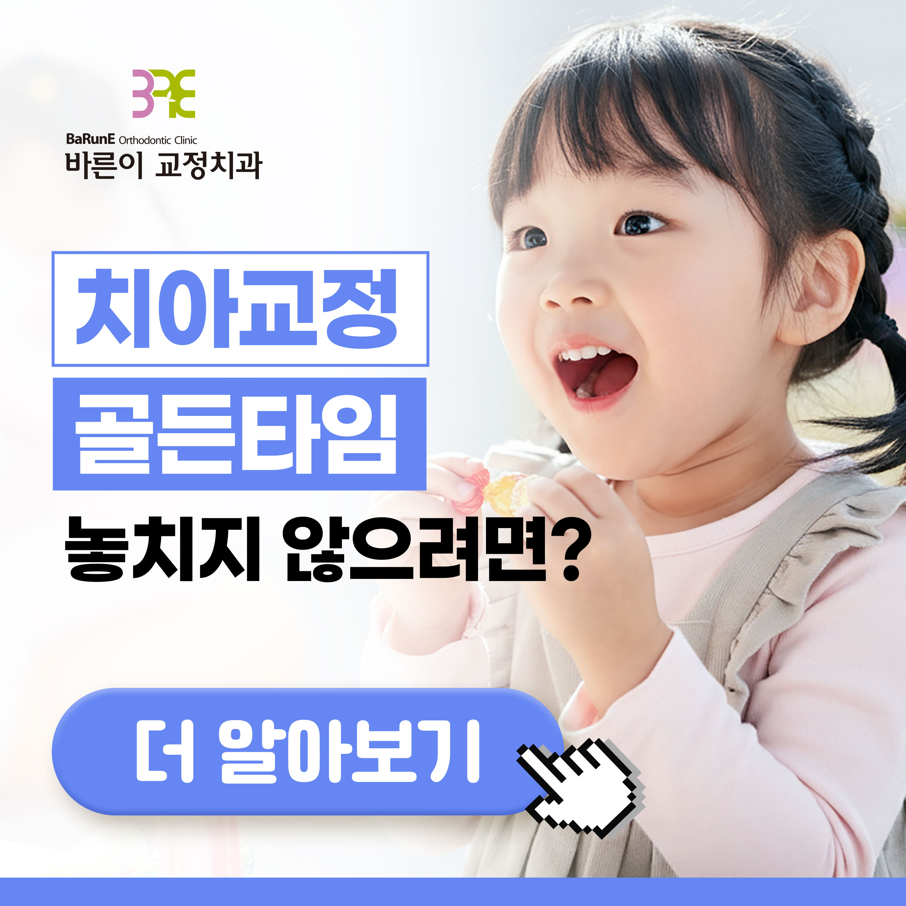 치아교정 골든타임 / 치아교정 골든타임 알아보기