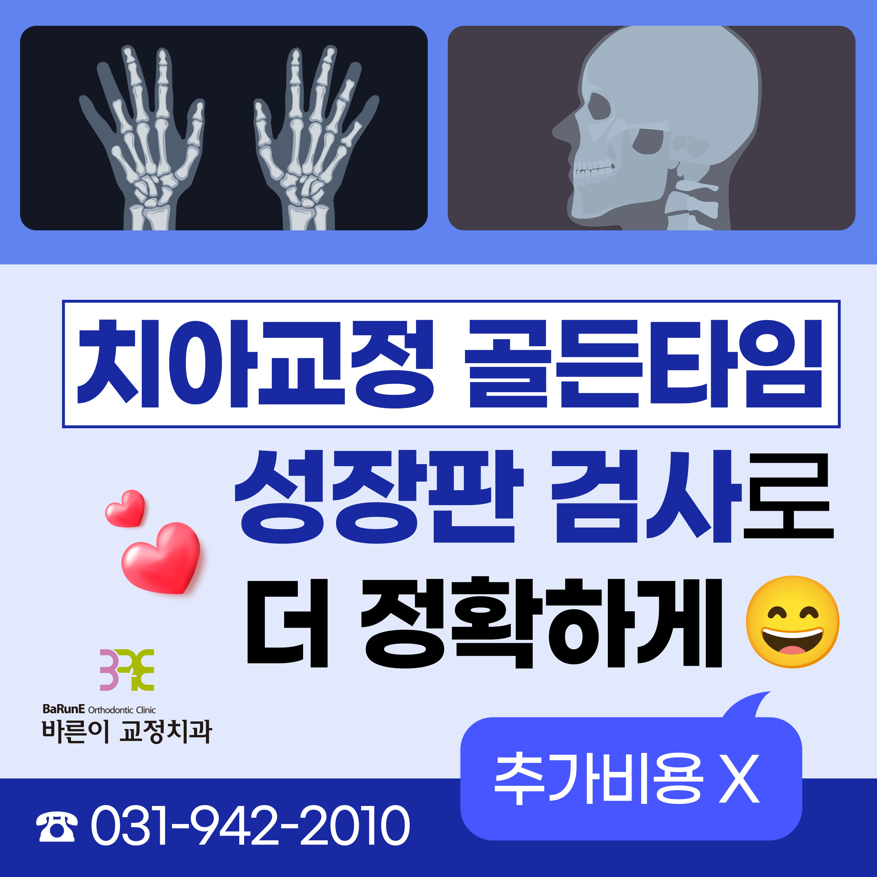 성장판 검사 / 소아교정 성장판 검사는 필수