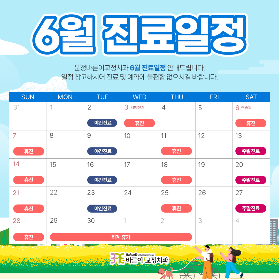 6월 진료일정