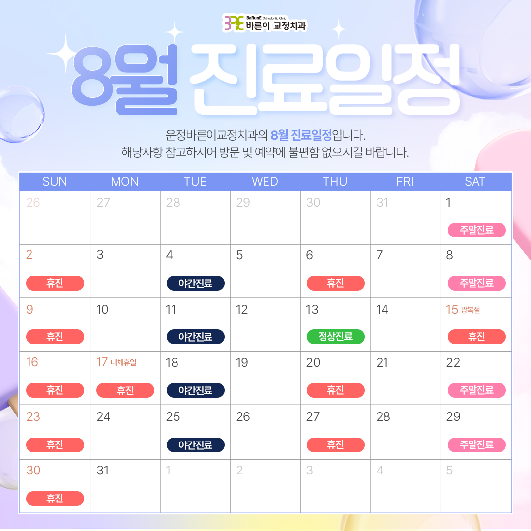 ８월 진료일정