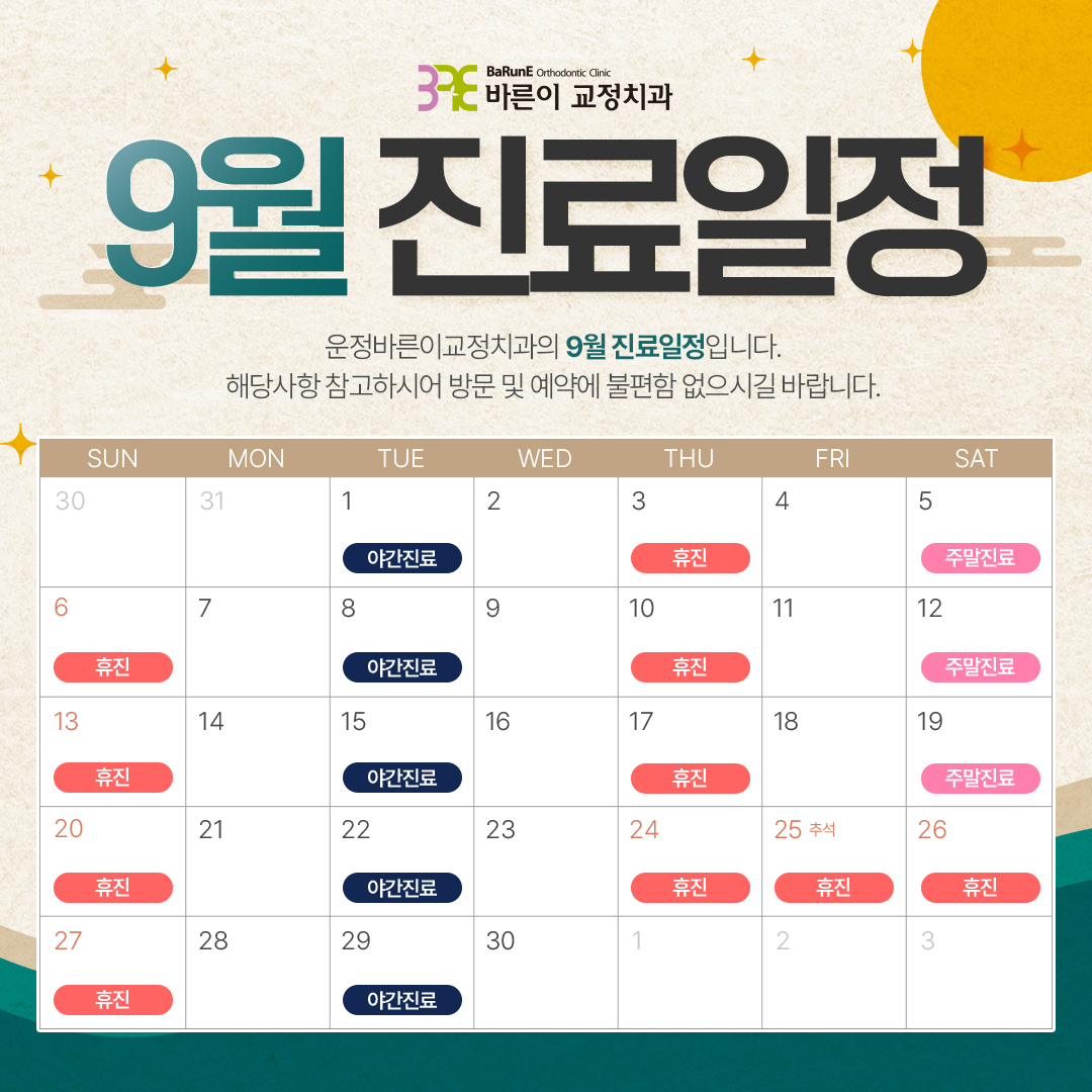 9월 진료일정