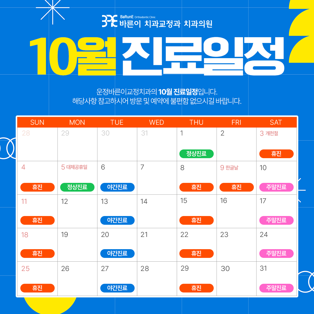 10월 진료일정